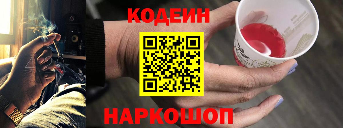Кодеин напиток Lean (лин)  Вход с VPN  Codein Purple Drank  Шарыпово 